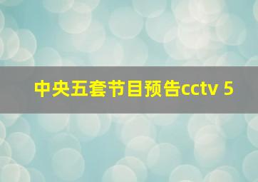 中央五套节目预告cctv 5